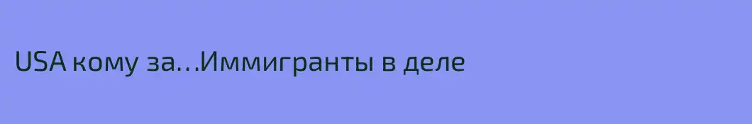 USA кому за…Иммигранты в деле